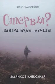 Купить Стервы? Завтра будет лучше! — Фото №1