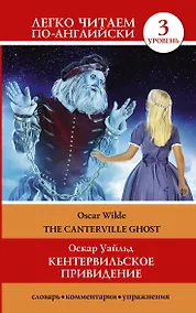 Купить Кентервильское привидение = The Canterville Ghost — Фото №1
