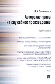 Купить Авторские права на служебное произведение.Монография — Фото №1