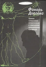 Купить Фонарь Диогена. Проект синергийной антропологии в современнном гуманитарном контексте — Фото №1