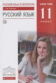 Купить Русский язык. 11 класс. Учебник. Базовый уровень — Фото №1