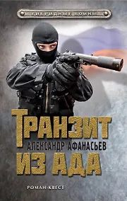 Купить Транзит из ада — Фото №1