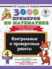 Купить 3000 примеров по математике. 4 класс. Контрольные и проверочные работы. Сложение и вычитание в пределах 1000 — Фото №1
