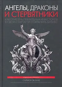 Купить Ангелы, драконы и стервятники. Как привлечь правильных инвесторов в свой стартап и сохранить бизнес — Фото №1