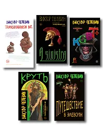 Купить Полный комплект Виктора Пелевина "Transhumanism" (из 5 книг): Transhumanism inc. + KGBT+ Путешествие в Элевсин + Круть + A Sinistra | А Синистра | Левый Путь — Фото №1