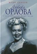 Купить Любовь Орлова: Суперзвезда на фоне эпохи — Фото №1