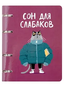 Купить Тетрадь на кольцах в клетку Listoff, "Сон для слабаков (Эксклюзив)", 80 листов — Фото №1