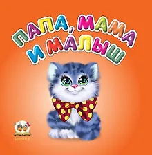 Купить Карамелька: Папа, мама и малыш — Фото №1