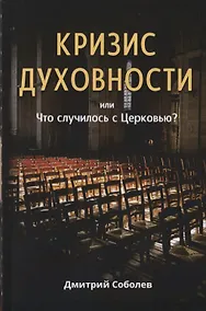 Купить Кризис духовности или Что случилось с Церковью? — Фото №1