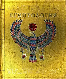 Купить Египтология — Фото №1