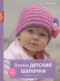 Купить Вяжем детские шапочки. Мода для малышей — Фото №1