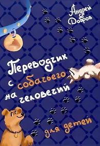 Купить Переводчик с собачьего на человечий — Фото №1