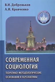 Купить Современная социология: теоретико-методологические основания и перспективы — Фото №1