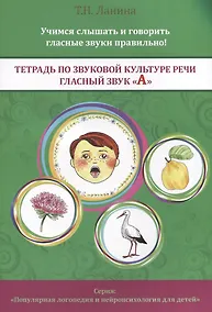 Купить Тетрадь по звуковой культуре речи. Гласный звук "А" — Фото №1
