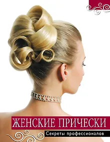 Купить Женские прически. Секреты профессионалов — Фото №1