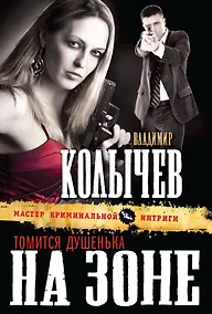 Купить Томится душенька на зоне : роман — Фото №1