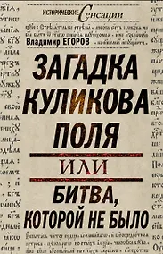 Купить Загадка Куликова поля, или Битва, которой не было — Фото №1