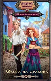 Купить Охота на дракона — Фото №1