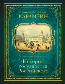 Купить История государства Российского — Фото №1