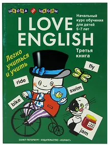 Купить Я люблю английский. Книга 3. Начальный курс обучения для дошкольников и младших школьников. 5-7 лет — Фото №1