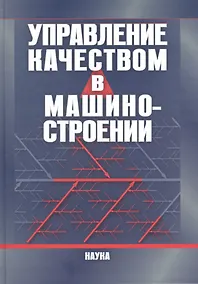 Купить Управление качеством в машиностроении — Фото №1