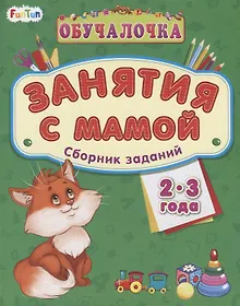 Купить Занятия с мамой. Сборник заданий 2-3 года — Фото №1