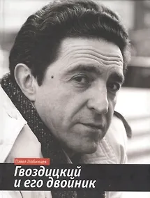 Купить Гвоздицкий и его двойник — Фото №1