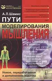 Купить Пути моделирования мышления: Мышление и творчество, формальные модели поведения и распознавания с п — Фото №1