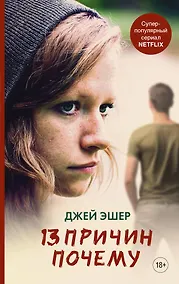 Купить 13 причин почему — Фото №1
