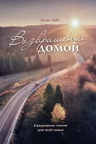 Купить Возвращение домой. Ежедневные чтения для всей семьи — Фото №1