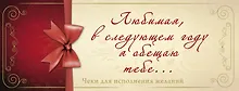 Купить Любимая, в следующем году я обещаю тебе...Чеки для исполнения желаний — Фото №1
