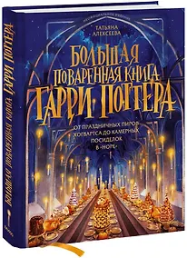 Купить Большая поваренная книга Гарри Поттера: от праздничных пиров Хогвартса до камерных посиделок в "Норе" — Фото №1