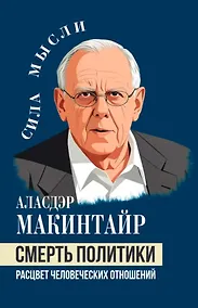Купить Смерть политики. Расцвет человеческих отношений — Фото №1