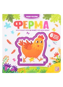 Купить Ферма. 6 макси-пазлов внутри — Фото №1