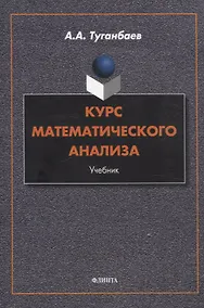 Купить Курс математического анализа Учебник — Фото №1