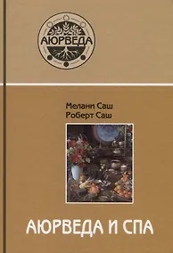 Купить Аюрведа и СПА. Терапевтические методы для больших и малых СПА, а также для дома, чтобы помочь каждому быть здоровым, счастливым и вдохновленным — Фото №1