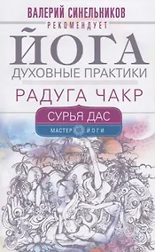 Купить Йога. Духовные практики. Радуга чакр — Фото №1