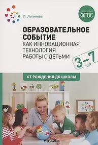 Купить Образовательное событие как инновационная технология работы с детьми 3-7 лет — Фото №1