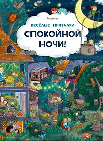Купить Веселые пряталки. Спокойной ночи! Парк дикой природы — Фото №1