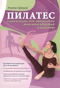 Купить Пилатес Гимнастика для идеального женского здоровья и красоты (м) Сабонгуй — Фото №1