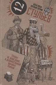 Купить Двенадцать стульев. Том I — Фото №1