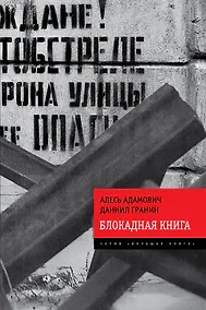 Купить Блокадная книга — Фото №1