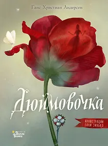 Купить Дюймовочка — Фото №1