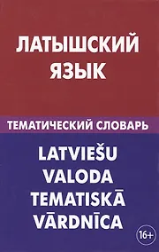 Купить Латышский язык. Тематический словарь. 20 000 слов и предложений. С транскрипцией латышских слов. С р — Фото №1
