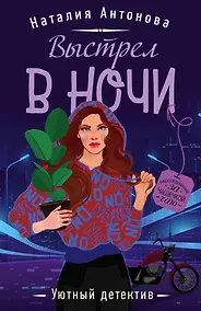 Купить Выстрел в ночи — Фото №1