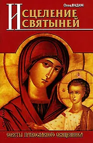 Купить Исцеление святыней — Фото №1