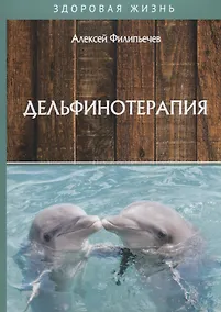 Купить Дельфинотерапия — Фото №1