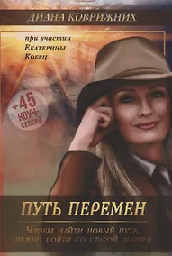 Купить Путь перемен — Фото №1