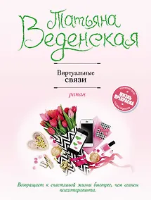 Купить Виртуальные связи — Фото №1