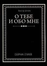 Купить О тебе и обо мне. Сборник стихов — Фото №1